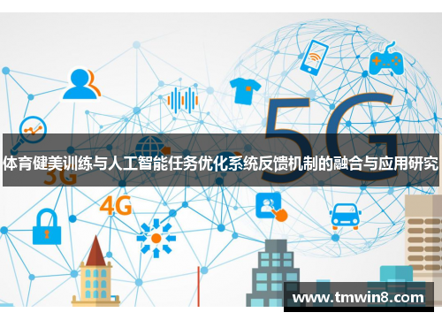 体育健美训练与人工智能任务优化系统反馈机制的融合与应用研究