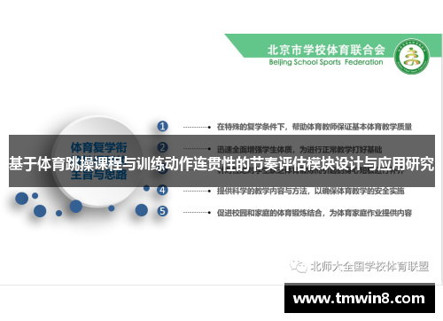 基于体育跳操课程与训练动作连贯性的节奏评估模块设计与应用研究