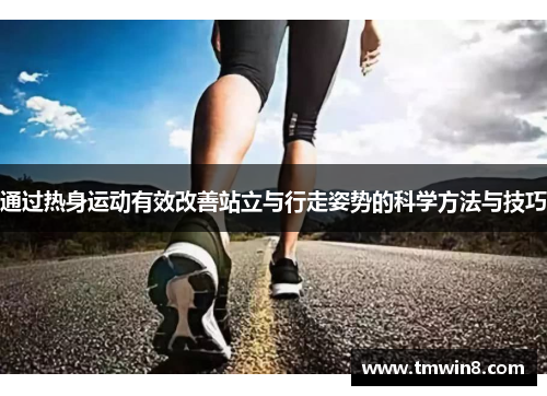 通过热身运动有效改善站立与行走姿势的科学方法与技巧